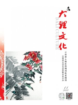 cover image of 大理文化2022年第11期